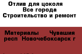 Отлив для цоколя   - Все города Строительство и ремонт » Материалы   . Чувашия респ.,Новочебоксарск г.